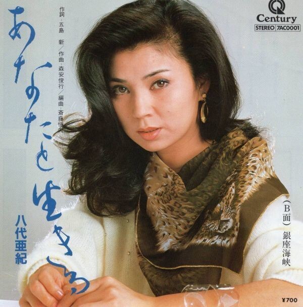 2958【EP盤】★おまとめ2枚以上で送料無料 ☆美品☆ 八代亜紀:あなたと生きる ★≪貴重レコード≫拍卖