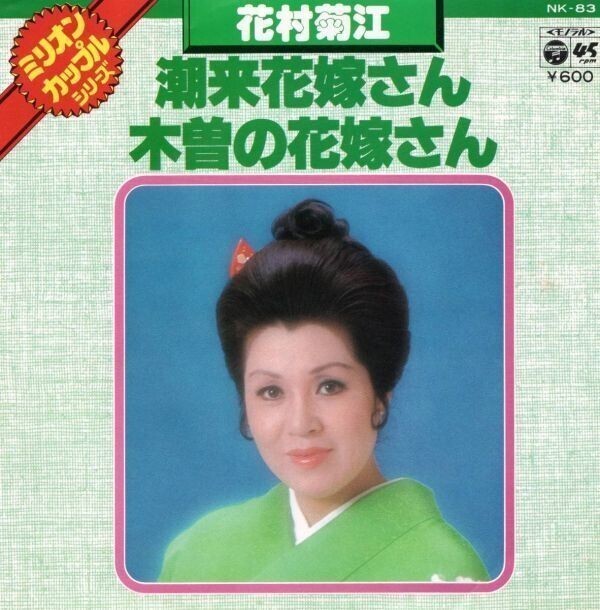 2728【EP盤】★美盤☆ 花村菊江 潮来花嫁さん NK-83 ☆★ ◎ 送料安。何枚でも150円拍卖