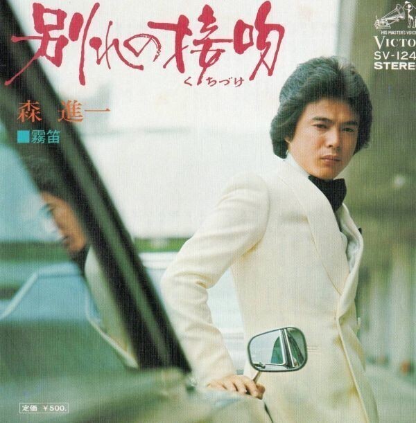 2447【EP盤】★☆ 森進一 別れの接吻 SV-1240 ☆★ ≪貴重レコード≫ R拍卖