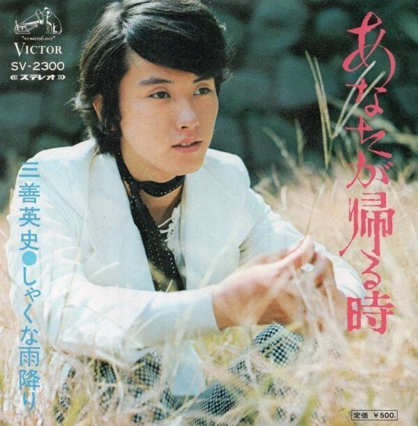2816【EP盤】★美盤☆ 三善英史/あなたが帰る時 ☆★ ≪貴重レコード≫拍卖