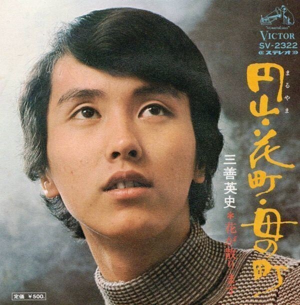 2830【EP盤】★希少な美盤☆ 三善英史 円山・花町・母の町 花が散ります≪貴重レコード≫拍卖