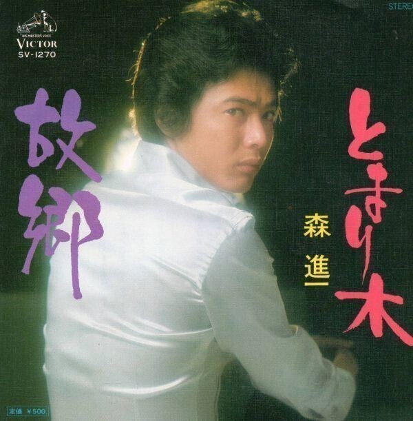 2834【EP盤】★美盤☆ 森進一 とまり木 故郷 ☆★ ≪貴重レコード≫拍卖