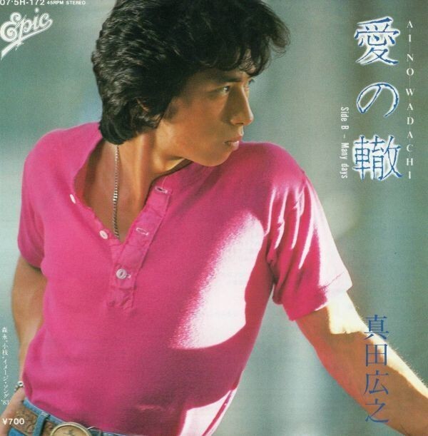 3022【EP盤】 ☆美盤☆ 真田広之■愛の轍/MANY DAYS ★≪貴重レコード≫拍卖