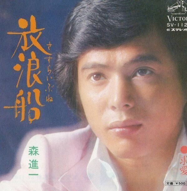 2444【EP盤】★美盤☆ 森進一★放浪船★求愛 SV-1125 ☆★ ≪貴重レコード≫R拍卖