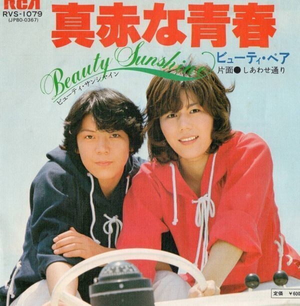 2454【EP盤】★美盤☆ ビューティ・ペア★真赤な青春★しあわせ通り RVS-1079 ☆★ ≪貴重レコード≫ ◎ 同梱歓迎拍卖