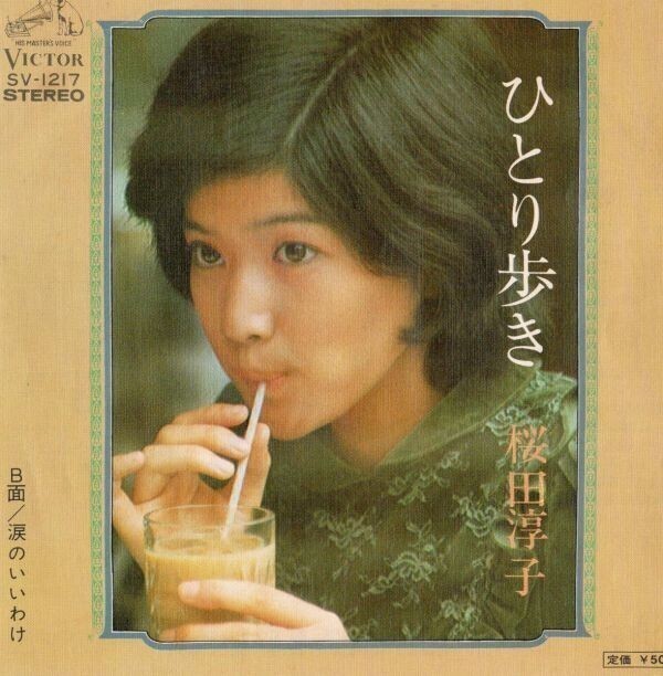 2456【EP盤】★美盤☆ 桜田淳子 ひとり歩き SV-1217 ☆★ ≪貴重レコード≫ ◎ 同梱歓迎拍卖