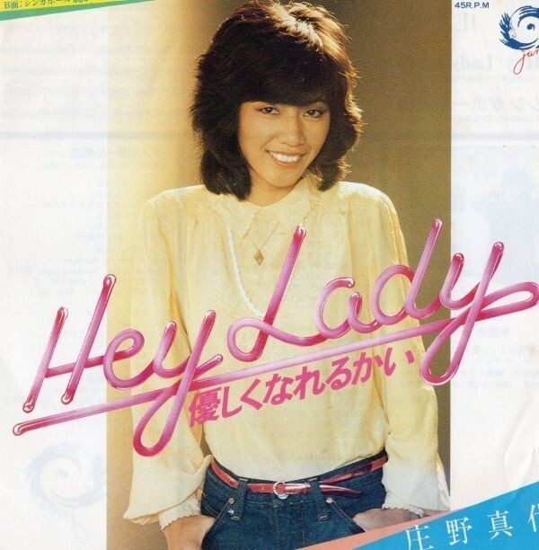 2471【EP盤】★☆ ■美品■庄野真代■Hey Lady 優しくなれるかい/シンガポール航海■'80 ☆★ ≪貴重レコード≫ ◎ 同梱歓迎拍卖