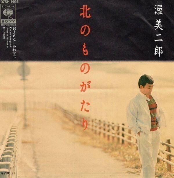 2652【EP盤】★希少美盤☆ 渥美 二郎・北のものがたり 07SH1495 ☆★ ≪貴重レコード≫拍卖