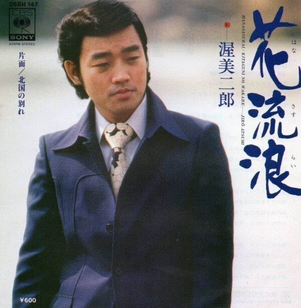 2820【EP盤】★希少な美品☆ 花流浪/渥美二郎 ☆★ ≪貴重レコード≫拍卖