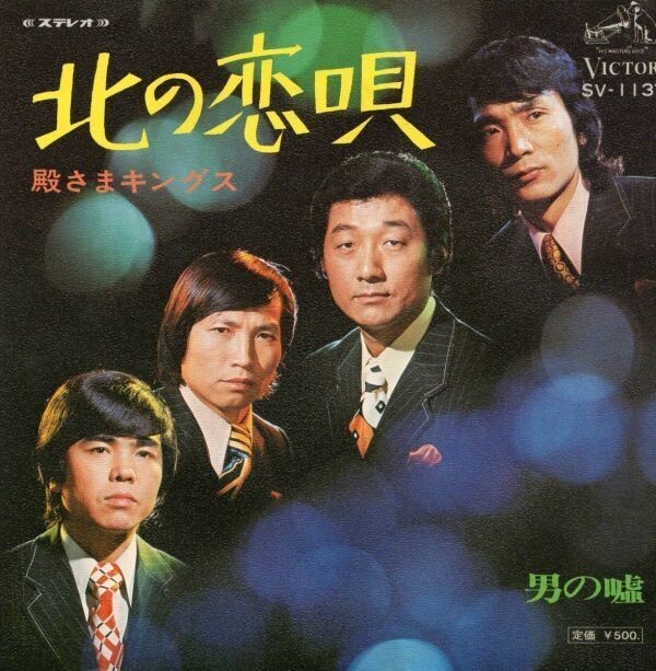 2844【EP盤】★美盤☆ 殿さまキングス/北の恋唄・男の嘘 ☆★ ≪貴重レコード≫拍卖