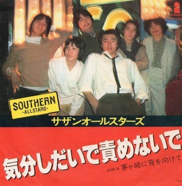 2858【EP盤】★美盤☆ サザンオールスターズ「気分しだいで責めないで」 ☆★ ≪貴重レコード≫拍卖