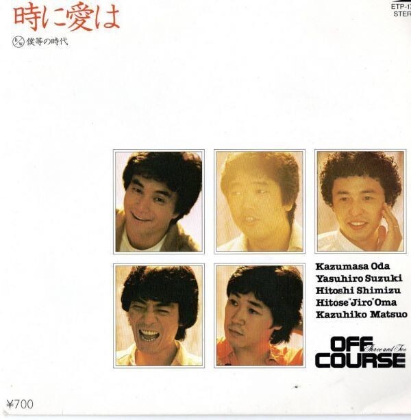 2428【EP盤】★出品少☆ オフコース◆OFF COURSE◆時に愛は◆僕等の時代 ☆★ ≪貴重レコード≫ ◎おまとめ発送可拍卖