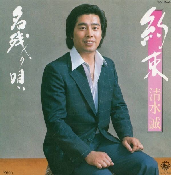 2752【EP盤】まず出品されない★美品☆ 清水誠/約束 GK-9023 ☆★拍卖