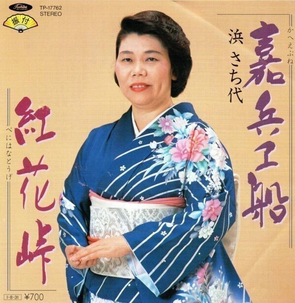 2758【EP盤】まず出品されない★希少美品☆ 嘉兵ヱ船 浜さち代 TP-17762 ☆★拍卖