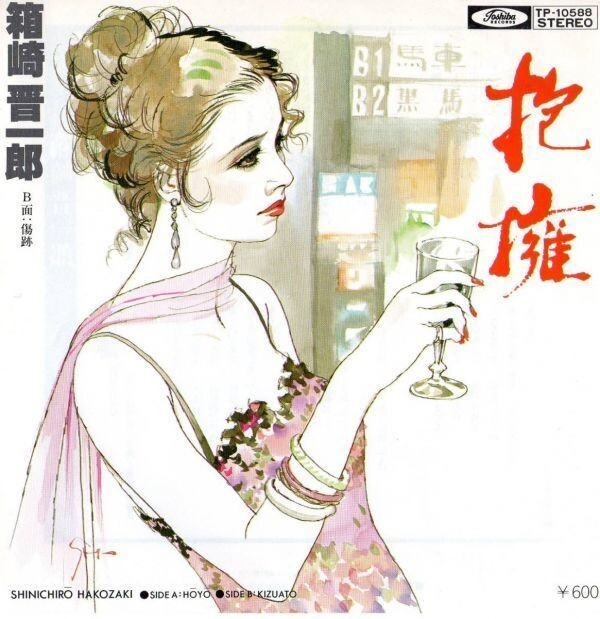 2392【EP盤】★美品☆ 【箱崎晋一郎】抱擁 ☆★ ≪貴重レコード≫R拍卖