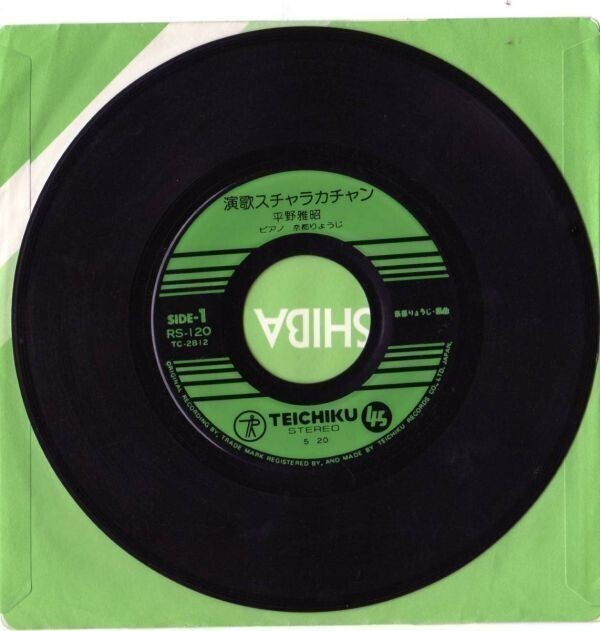 2072【EP盤】★☆ めったに出品されない★平野雅昭。演歌スチャラカチャン。演歌ナニガナニシテナン ☆★ ≪貴重レコード≫R拍卖