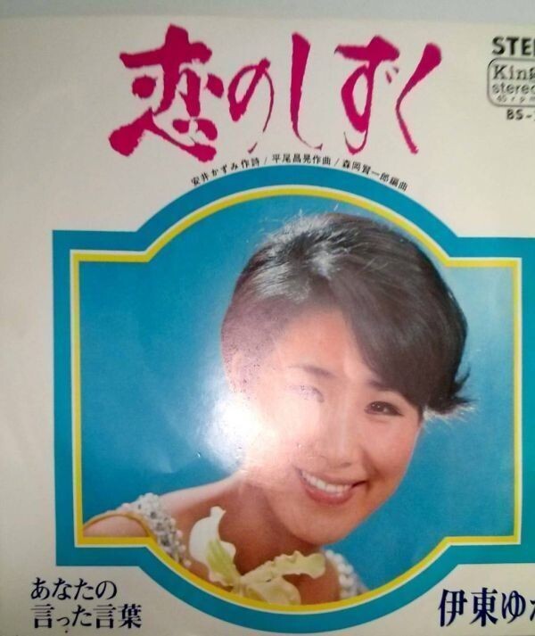 2348【EP盤】★☆ 恋のしずく 伊東ゆかり ☆★ ≪貴重レコード≫ ◎おまとめ発送可拍卖