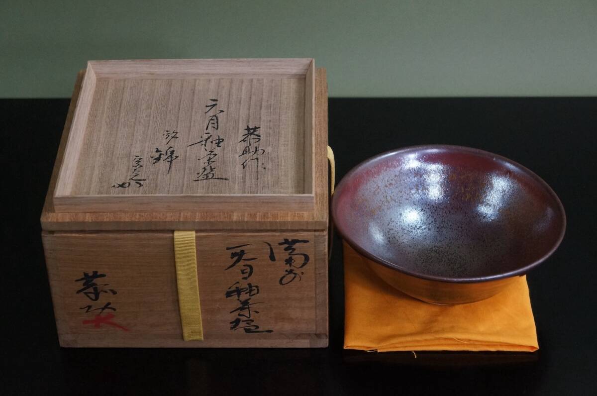 ■ 備前焼 天目釉茶碗(錦)「藤原敬介(恭助) ・堀内宗完書付(12代兼中斎)」(書付箱)★ 茶道具拍卖