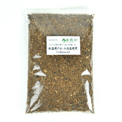 盆栽用土 松盆栽の土 小品盆栽用【小粒3mm-M】オリジナル配合重さ:1.6kg内容量:1.6L 盆栽妙 植え替え ミニ盆栽 土 ミックス 小袋拍卖