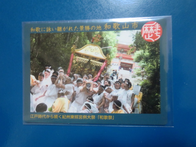 歴史まちづくりカード 歴まちカード 和歌山県 和歌山市 【即決】拍卖