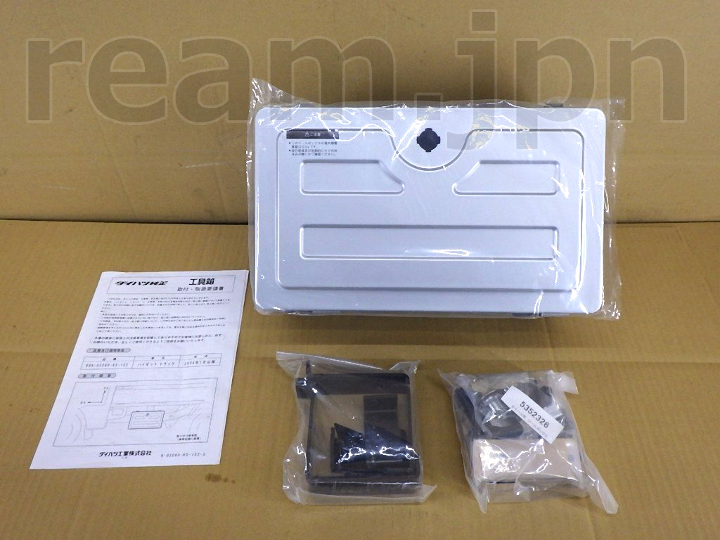 新品 ダイハツ純正 ハイゼットトラック S201 S211 工具箱 ツールボックス 軽トラ JDM Daihatsu Genuine Hijet Truck Tool Box Metal Case拍卖