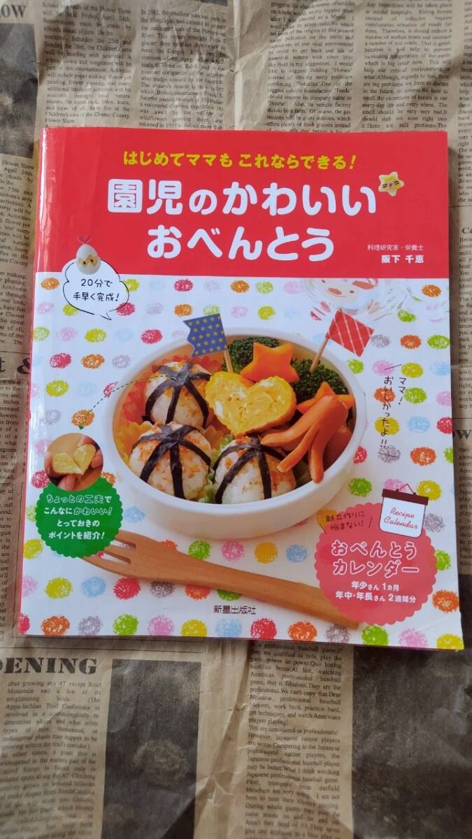 ★送料安い★【園児のかわいいおべんとう はじめてママもこれならできる! 新星出版社 中古 カバーあり】拍卖