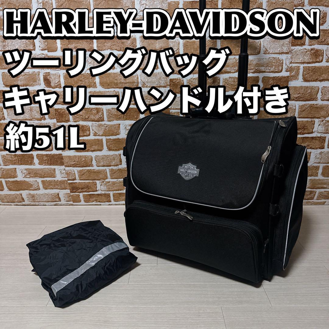 HARLEY DAVIDSON ツーリングバッグ 純正 キャリーハンドル付き拍卖