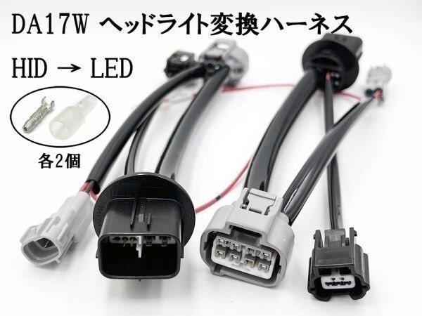 YO-285_A 【 0753 エブリィ DA17 ヘッドライト 変換 ハーネス 純正 HID → LED 1-5型 → 6型以降 】 カプラーオン 配線 ケーブル 純正拍卖