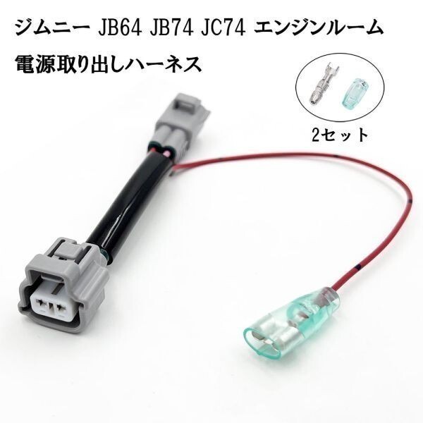 YO-413 【2921 ジムニー JB64 JB74 JC74 エンジンルーム 電源取り出しハーネス 分岐】 コネクタ 検索用) アクセサリー ドレスアップ拍卖