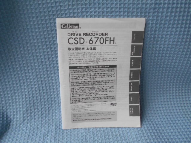セルスター ドライブレコーダー CSD-670FH 取説拍卖