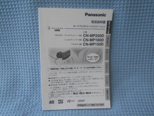 パナソニック ポータブル ナビゲーション CN-MP250D MP180D MP150D 取説拍卖