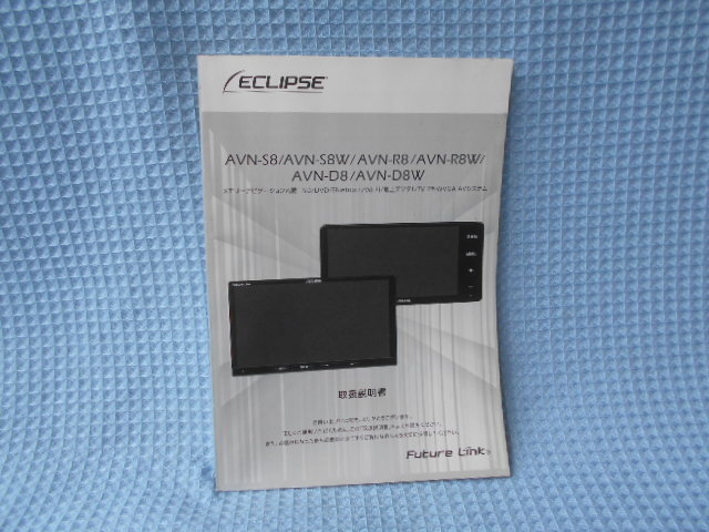 イクリプス ナビゲーション AVN-S8 S8W R8 R8W D8 D8W 取説拍卖