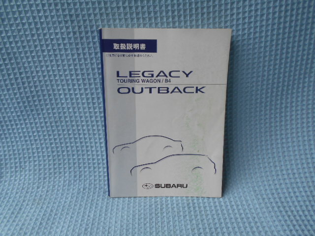 レガシィ アウトバック ツーリング ワゴン B4 取説拍卖
