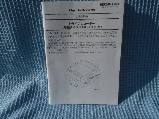 ホンダ ドライブ レコーダー DRH-187SM 取説拍卖