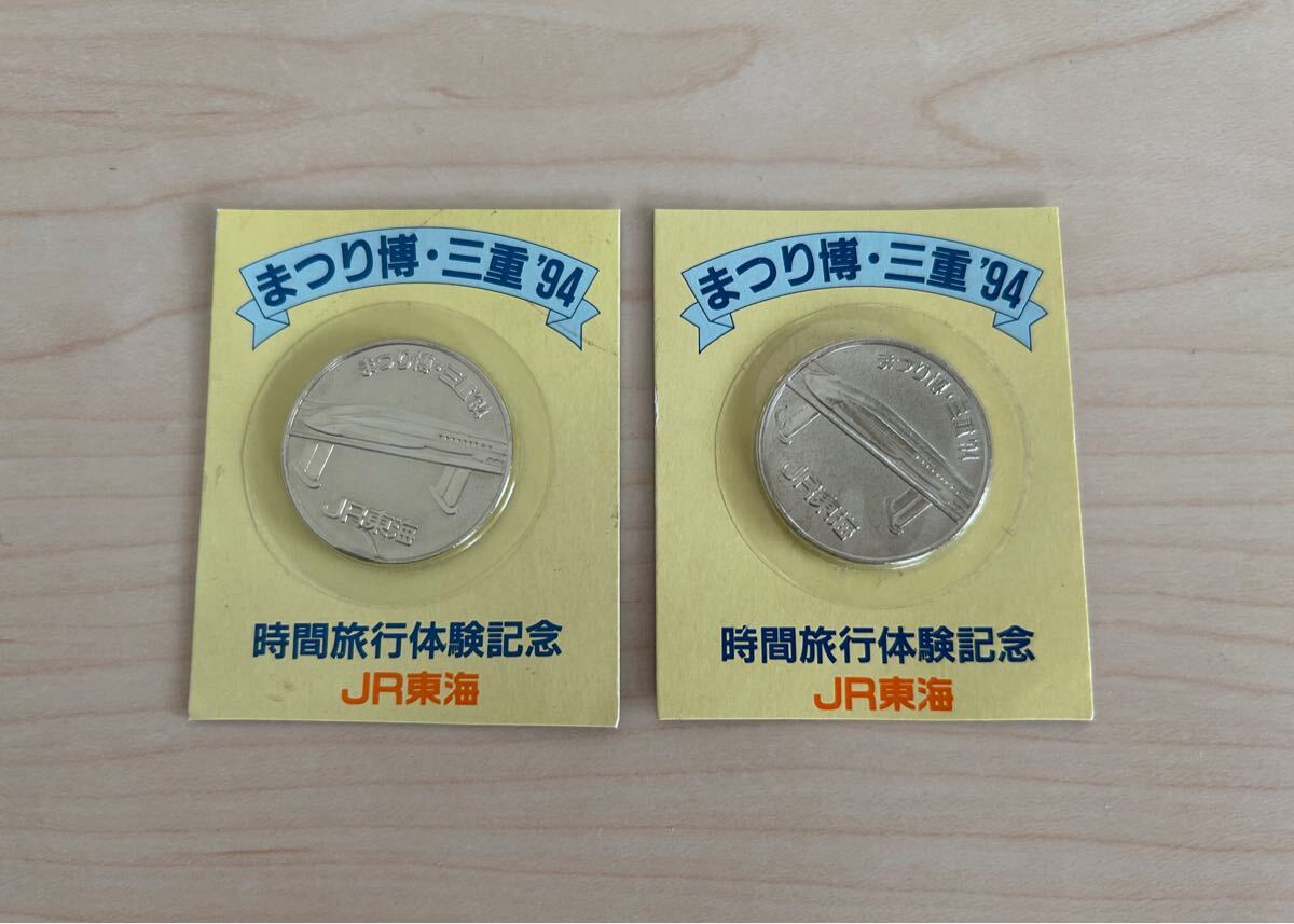 未開封 JR東海 まつり博三重'94 時間旅行体験記念 記念メダル コイン 2個セット拍卖