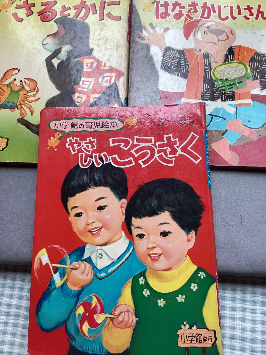 小学館の 育児絵本 3冊 セット まとめ はなさかじいさん さるとかに やさしいこうさく 3〜5歳 ポチ 小判 花咲か爺さん 猿とかに 工作拍卖