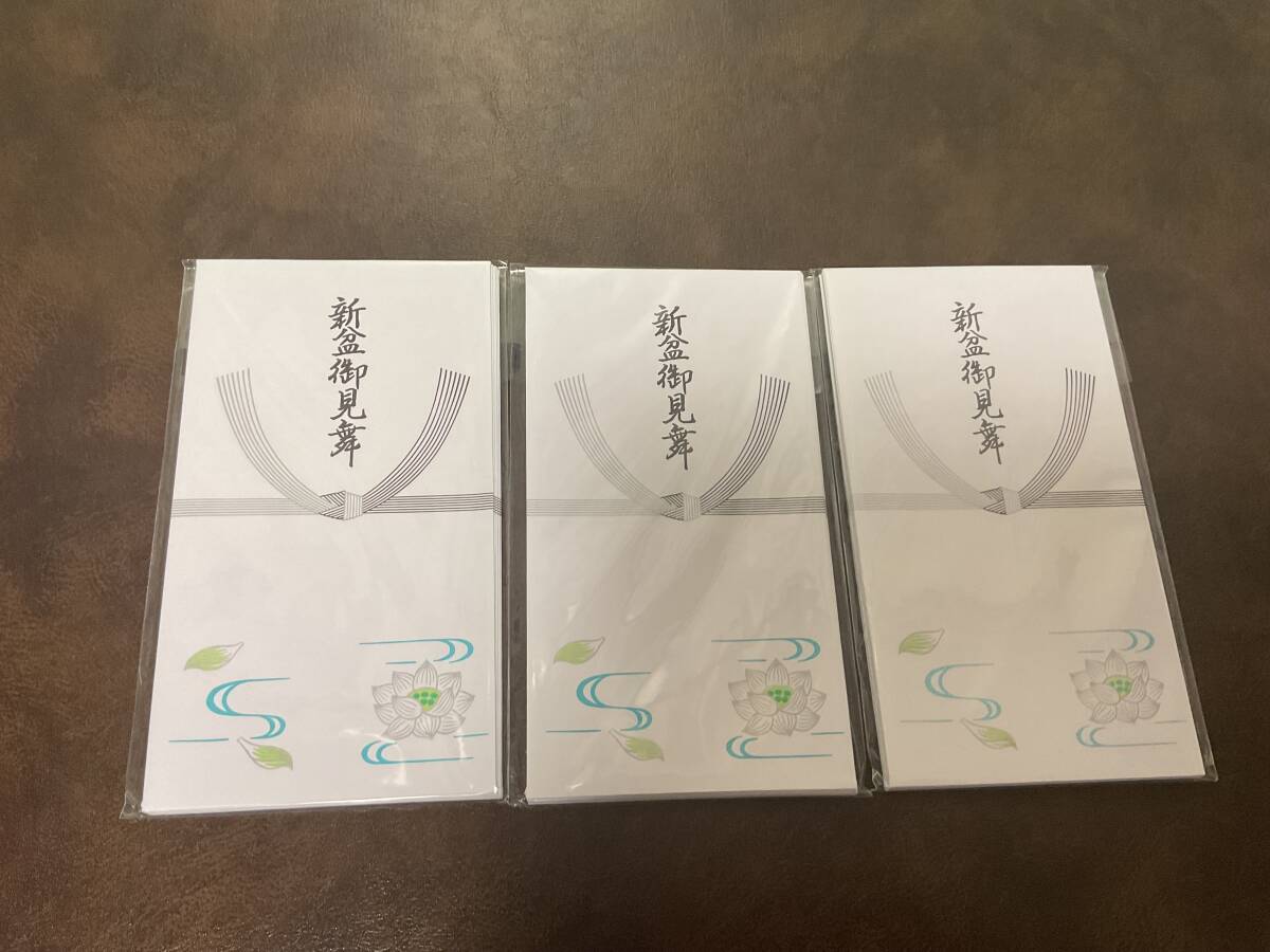 ⑥新品★ 新盆御見舞 未使用 10枚セット×3個セット 新盆 初盆 お盆 御霊前 御仏前 仏前 お見舞い 御供養 墓参り拍卖