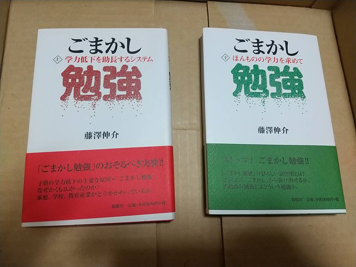 ごまかし勉強 上下 藤澤伸介拍卖
