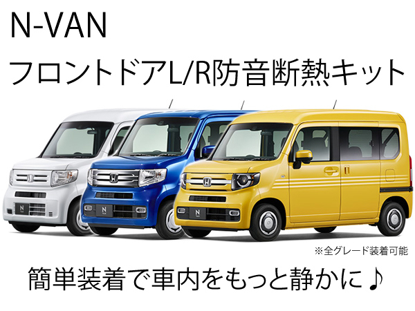 ホンダ N-VAN フロントドアL/R防音断熱キット Nバン 運転席助手席防音 JJ1 JJ2拍卖