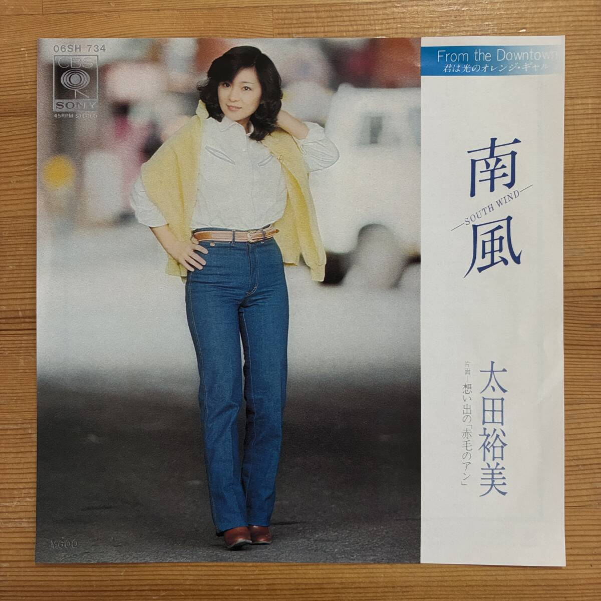太田裕美 南風 45's 7インチ拍卖
