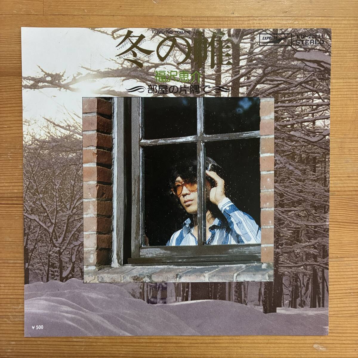 福沢恵介 冬の帷 45's 7インチ拍卖