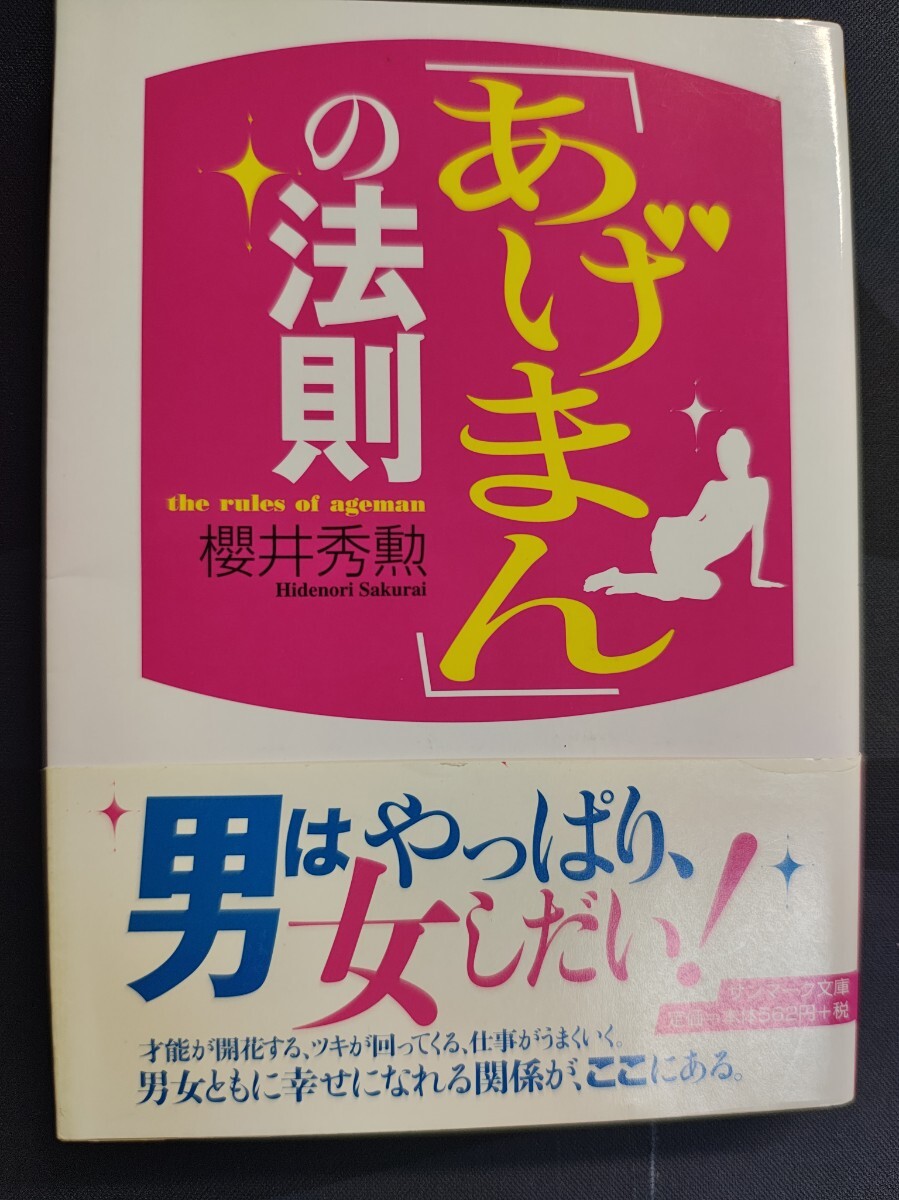 「あげまん」の法則 桜井秀勲/著 サンマーク文庫 本 運勢 仕事 社会的信用 さげまん マナー 人相 母 女 妻 夫 愛 男 家庭 フェロモン拍卖