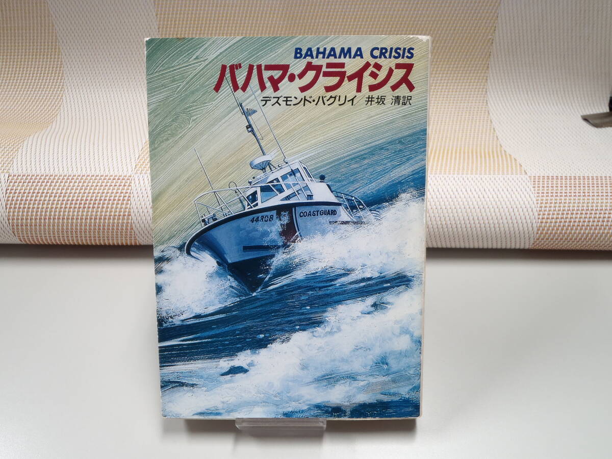 デズモンド・バグリイ『バハマ・クライシス』ハヤカワ文庫NV 初版拍卖