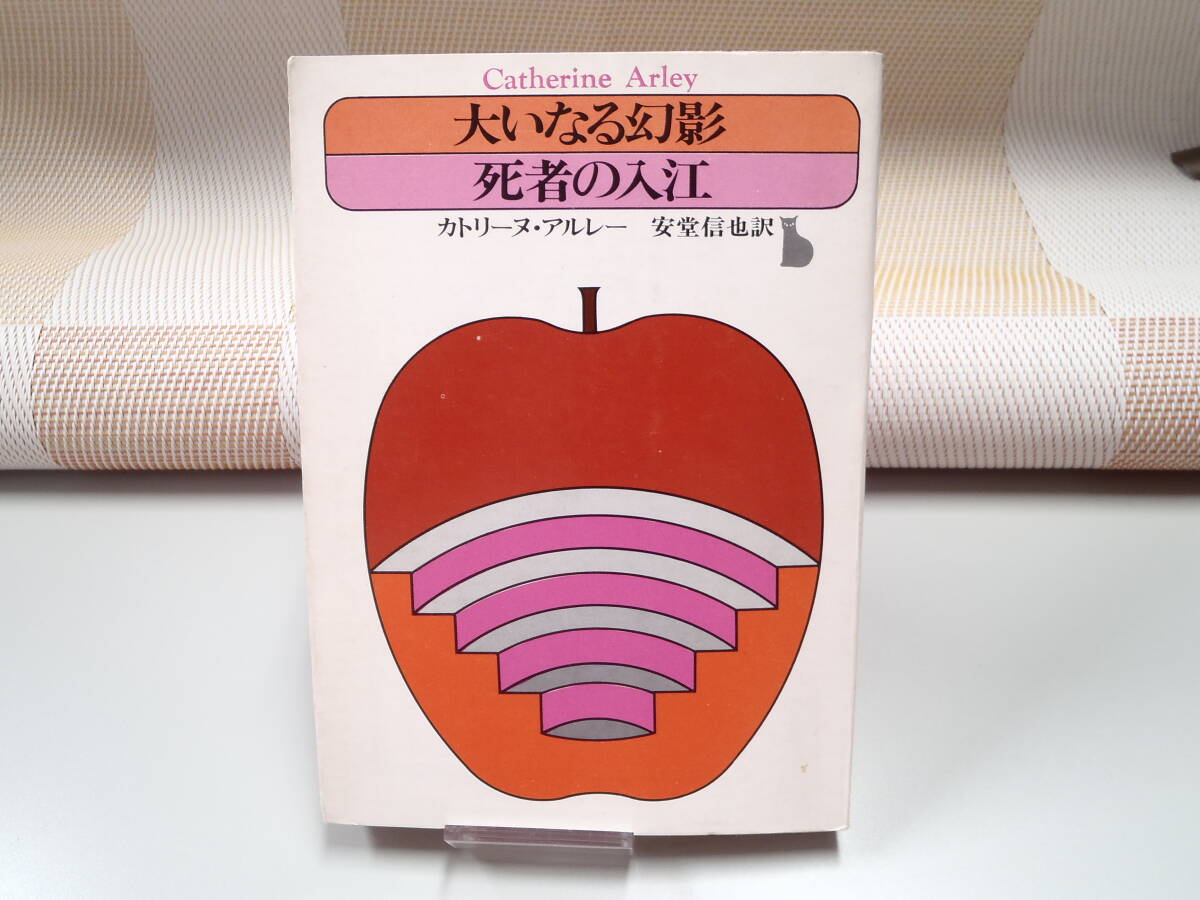 カトリーヌ・アルレー『大いなる幻影 / 死者の入江』創元推理文庫 合本拍卖