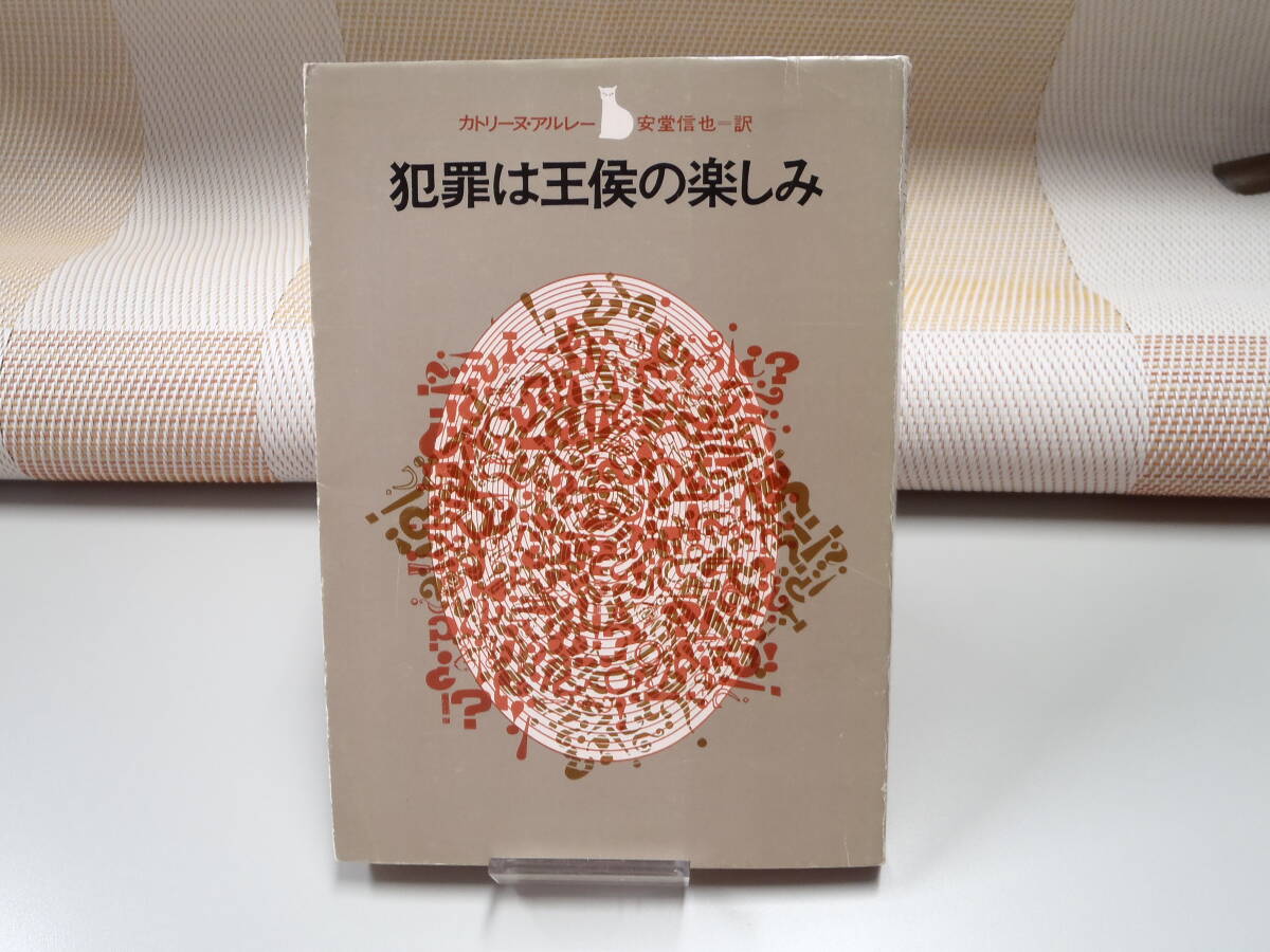 カトリーヌ・アルレー『犯罪は王侯の楽しみ』創元推理文庫拍卖