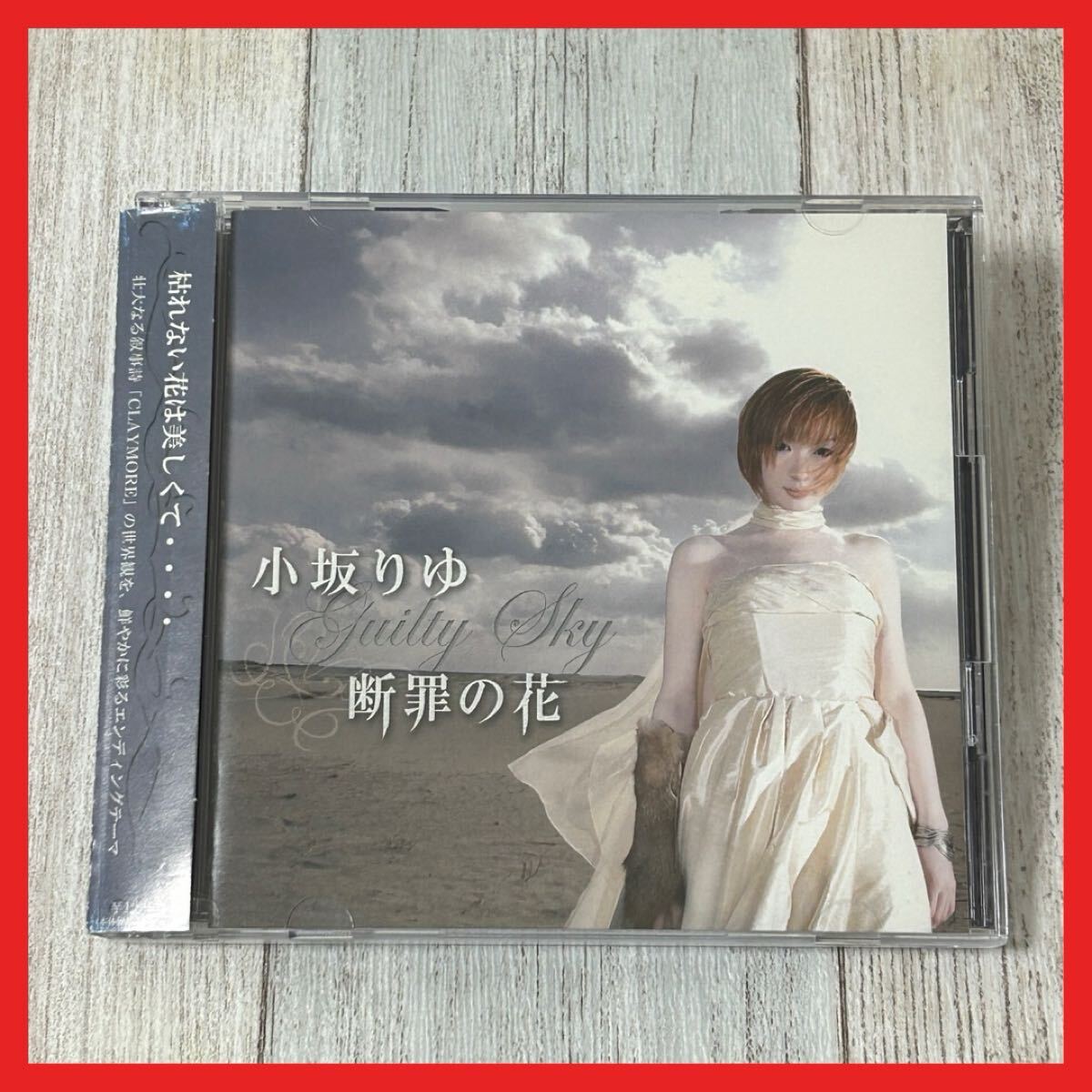 【SC10】【DVD付】CD/ 小坂りゆ 断罪の花〜Guilty Sky〜拍卖