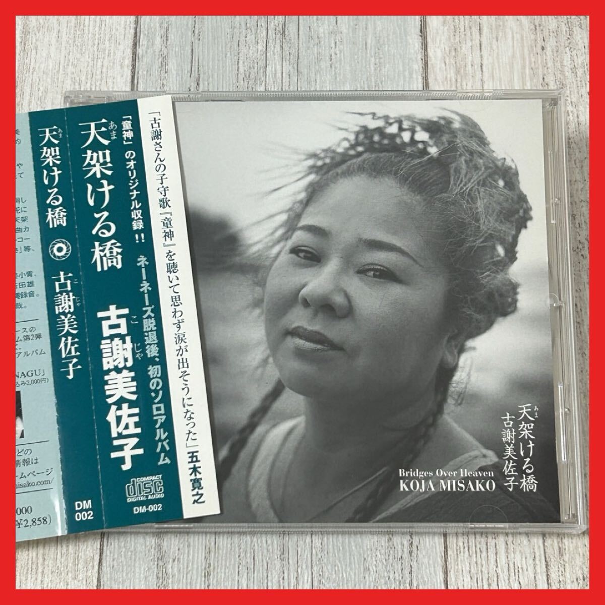 【SC12】【帯付き】CD/古謝美佐子 天架ける橋拍卖