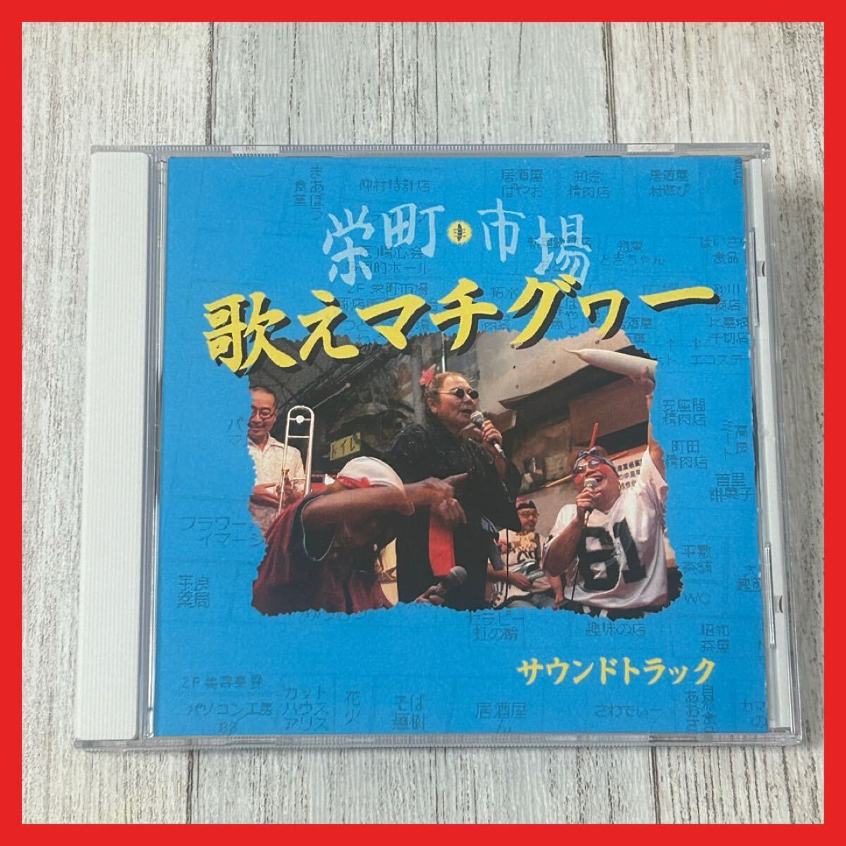 【SC14】CD/栄町市場 歌えマチグヮー サウンドトラック拍卖
