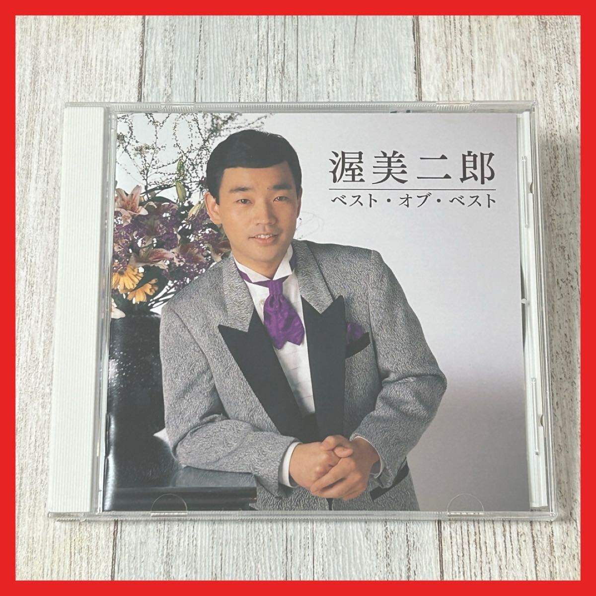 【SC14】CD/渥美二郎/ベスト・オブ・ベスト ベストアルバム拍卖