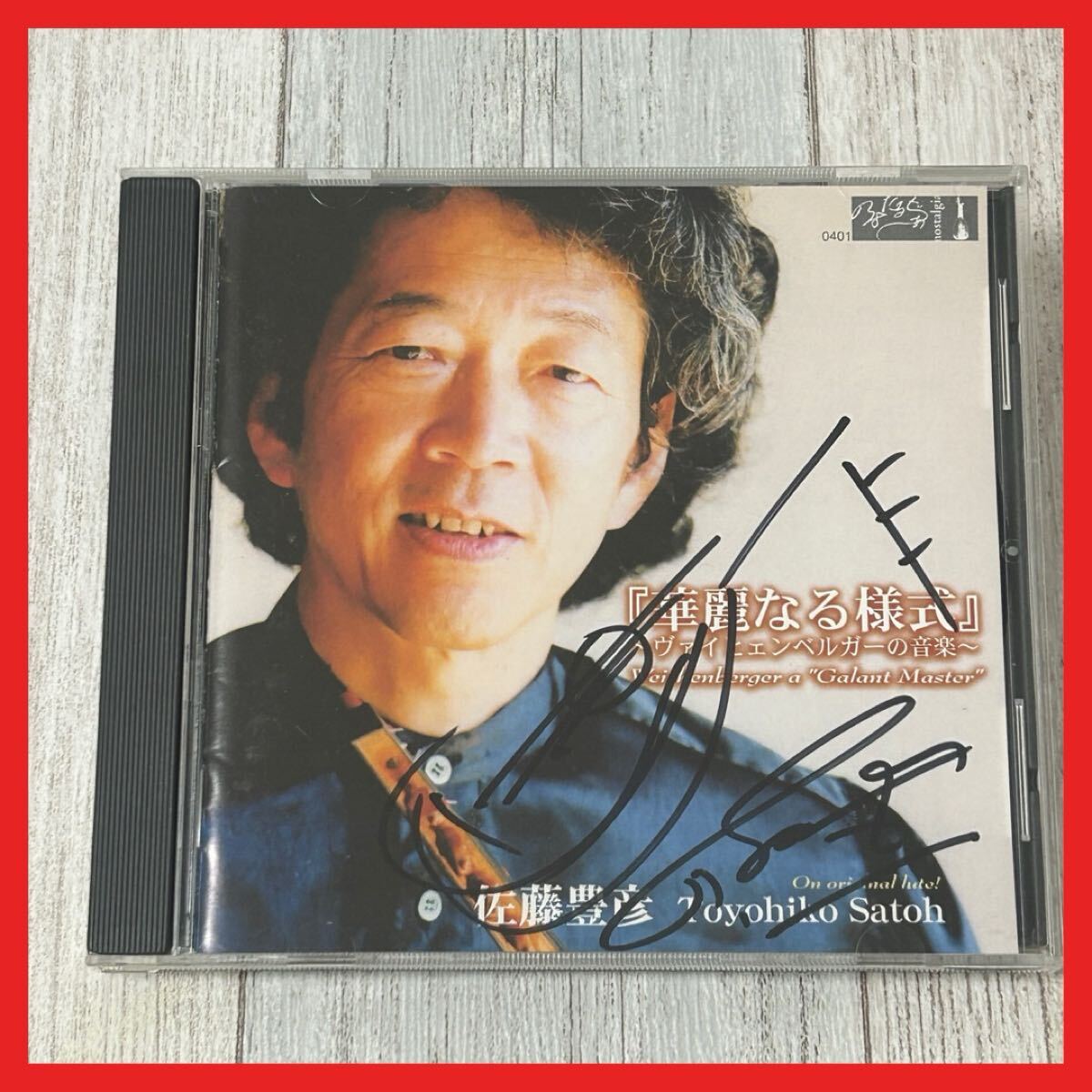 【SC14】【サイン入り】CD/佐藤豊彦/華麗なる様式〜ヴァイニェンベルガーの音楽〜拍卖